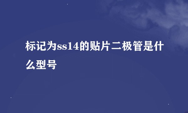 标记为ss14的贴片二极管是什么型号