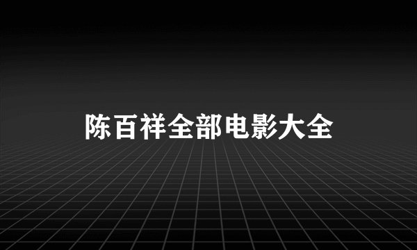 陈百祥全部电影大全