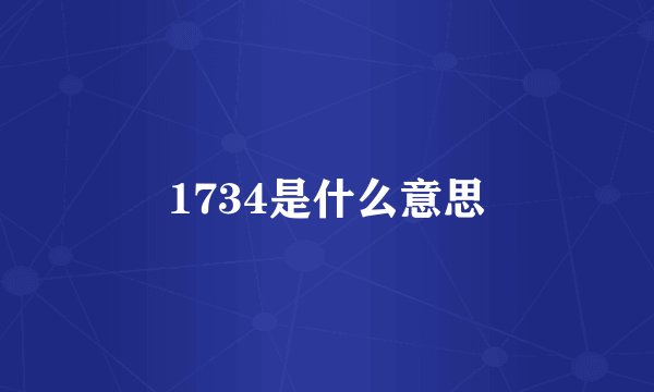 1734是什么意思