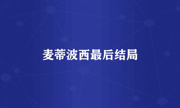 麦蒂波西最后结局