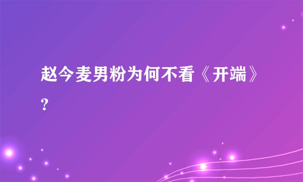 赵今麦男粉为何不看《开端》?