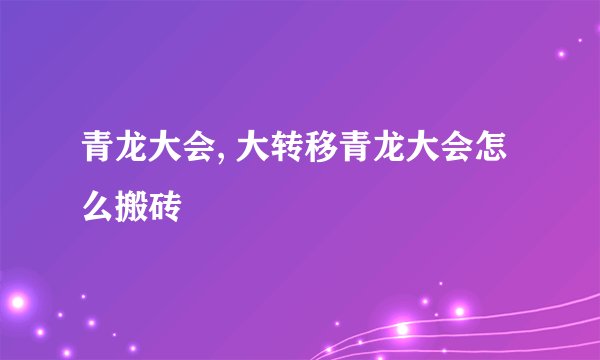 青龙大会, 大转移青龙大会怎么搬砖