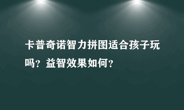 卡普奇诺智力拼图适合孩子玩吗？益智效果如何？