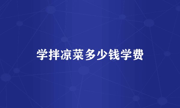 学拌凉菜多少钱学费