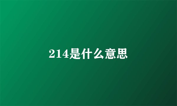 214是什么意思