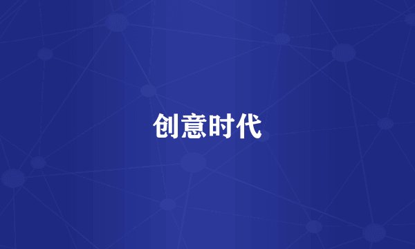 创意时代