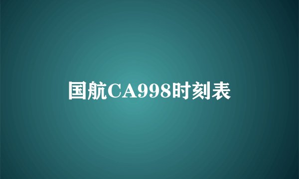 国航CA998时刻表