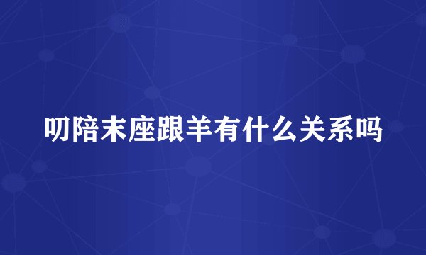 叨陪末座跟羊有什么关系吗