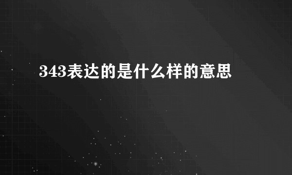 343表达的是什么样的意思