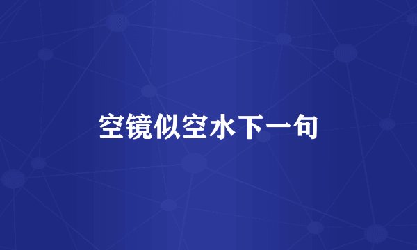 空镜似空水下一句