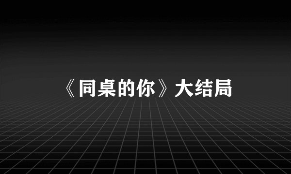 《同桌的你》大结局