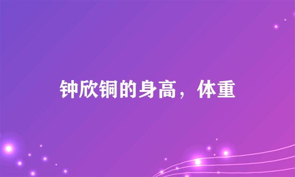 钟欣铜的身高，体重