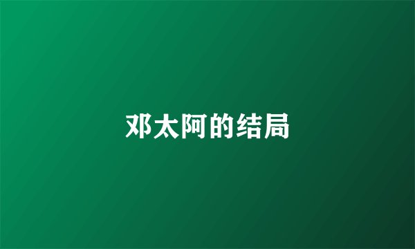 邓太阿的结局