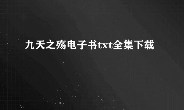 九天之殇电子书txt全集下载