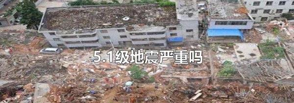 5.1级地震严重吗