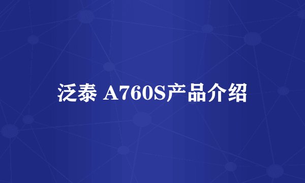泛泰 A760S产品介绍
