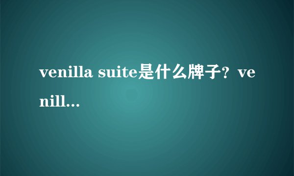 venilla suite是什么牌子？venilla suite什么档位？