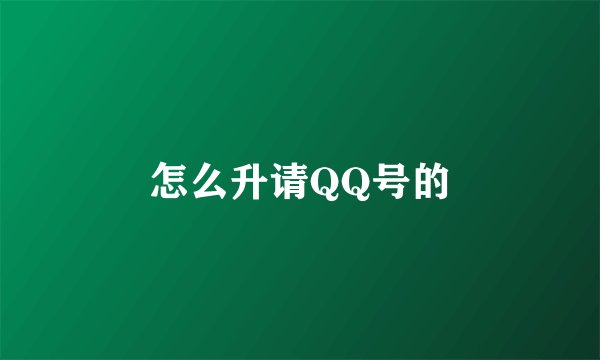 怎么升请QQ号的