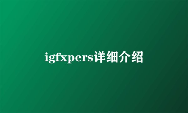 igfxpers详细介绍