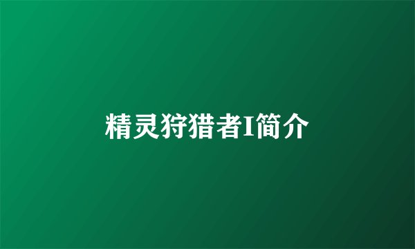精灵狩猎者I简介