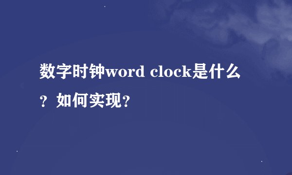数字时钟word clock是什么？如何实现？