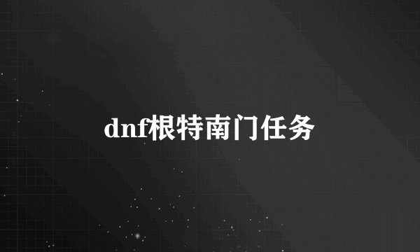 dnf根特南门任务