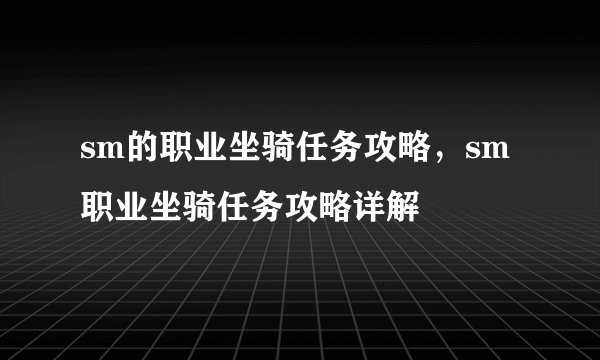sm的职业坐骑任务攻略，sm职业坐骑任务攻略详解