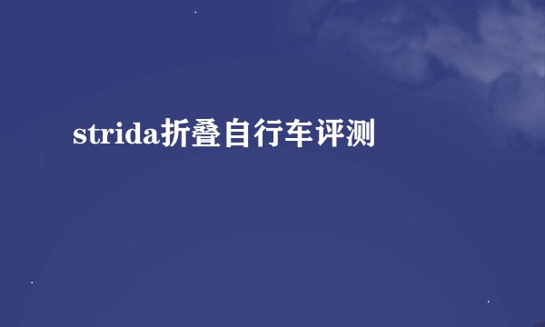 strida折叠自行车评测