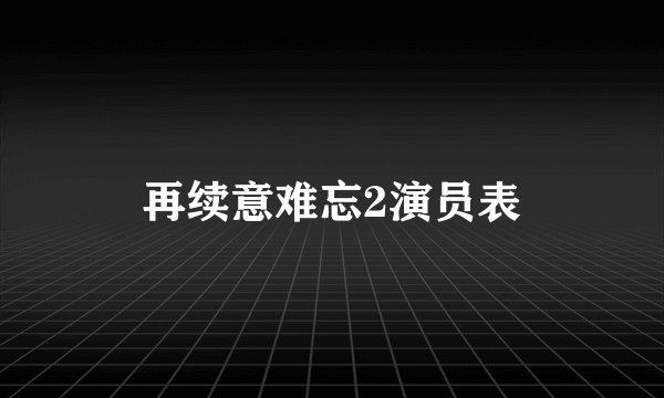 再续意难忘2演员表