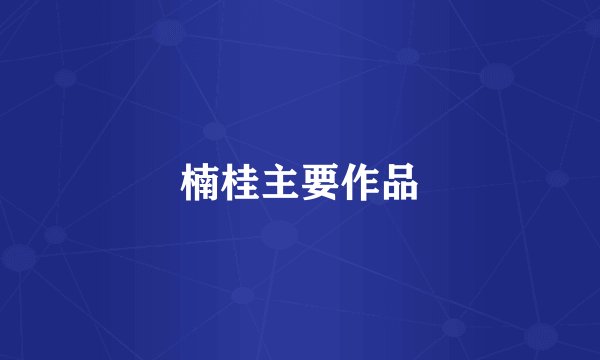 楠桂主要作品