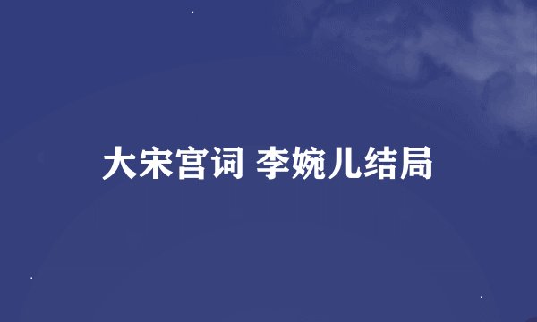 大宋宫词 李婉儿结局