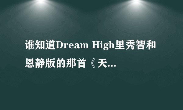 谁知道Dream High里秀智和恩静版的那首《天鹅之梦》的中文译音阿?? 注意是惠美和白熙版的!!!!
