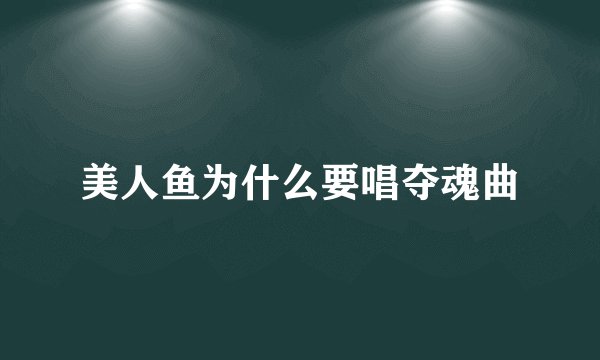 美人鱼为什么要唱夺魂曲
