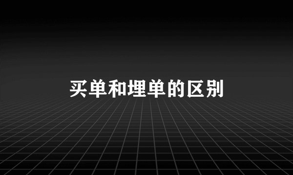 买单和埋单的区别