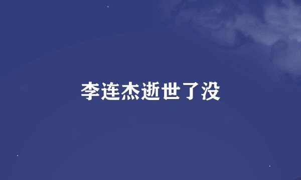 李连杰逝世了没
