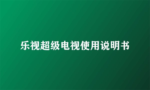 乐视超级电视使用说明书