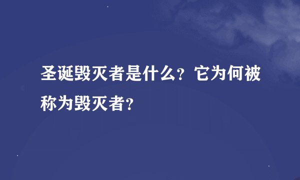 圣诞毁灭者是什么？它为何被称为毁灭者？