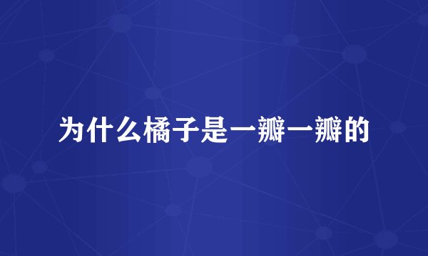 为什么橘子是一瓣一瓣的