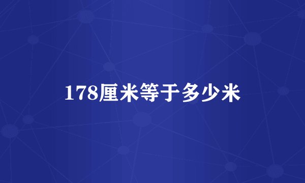 178厘米等于多少米