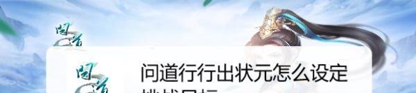 问道行行出状元怎么设定挑战目标