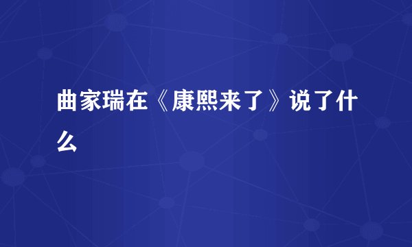 曲家瑞在《康熙来了》说了什么
