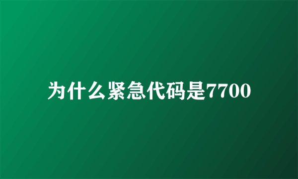 为什么紧急代码是7700