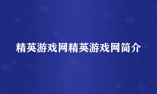 精英游戏网精英游戏网简介