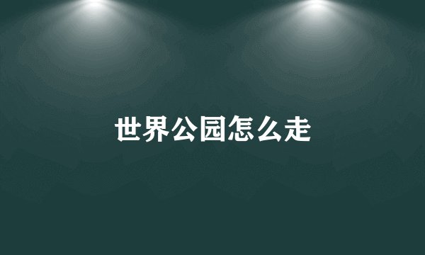 世界公园怎么走