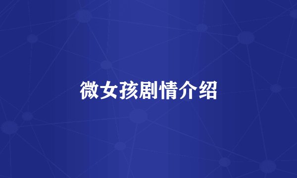 微女孩剧情介绍