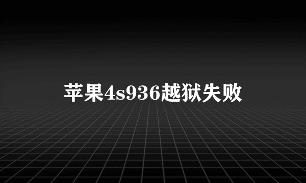 苹果4s936越狱失败