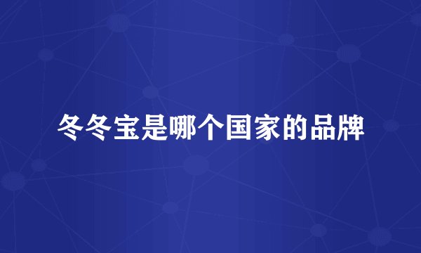 冬冬宝是哪个国家的品牌