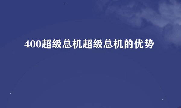 400超级总机超级总机的优势