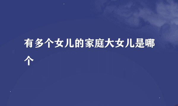 有多个女儿的家庭大女儿是哪个