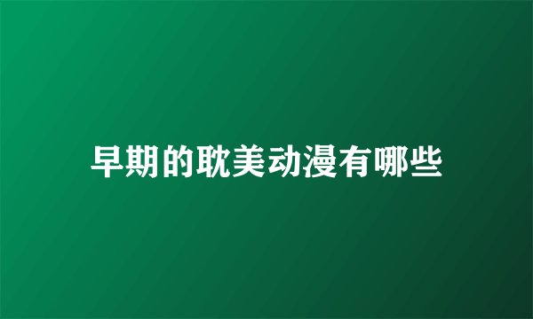 早期的耽美动漫有哪些